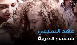 #عهد_التميمي تتنسم #الحرية