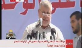 خلال مسيرة تنظمها حركة الجهاد رفضا للحصار وتأكيدا للوحدة الوطنية
القيادي في حركة الجهاد الاسلامي خالد البطش يدعو لتطبيق مبادرة النقاط العشر التي طرحها الدكتور رمضان عبد الله، وقال " "آن أوان الوحدة الوطنية وترتيب البيت الفلسطيني وإنهاء الانقسام الفلسطيني"