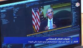 #شاهد
"ديب فيك" تقنية جديدة تسمح بإنتاج فيديوهات مفبركة لأشخاص بطريقة عالية الجودة