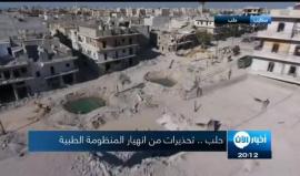 أكثر من نصف أحياء #حلب الشرقية مدمرة بالكامل