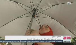 #شاهد .. فلسطينية تخترع مظلة ذكية تعمل بالطاقة الشمسية لتخفيف المشقة خلال موسم الحج.