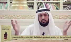 حاكم المطيري: الأمة تحتاج الحرية التي تعبر عن الهوية والخصوصية وترتقب الزعيم السياسي العبقري الذي يستلهم المشروع الإسلامي الراشدي ليقيمه في دولة مركزية