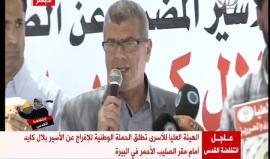 الضفة الغربية .. 

#شاهد إطلاق الحملة الوطنية للإفراج عن الأسير بلال كايد المضرب عن الطعام في سجون الاحتلال أمام مقر الصليب الأحمر في البيرة