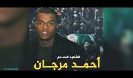 الشهيد أحمد مرجان.. أهداه رفيقه الشهيد "سلام المدهون" بشارة في الحلم وتحققت بعد أسبوع.. ما هي؟