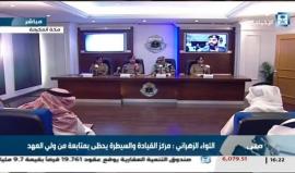 #بث_مباشر مؤتمر صحفي لقيادة قوات أمن الحج: جاهزون لخدمة حجاج بيت الله الحرام