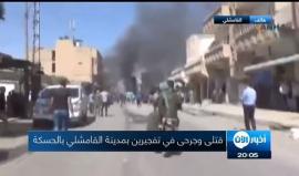 #سوريا.. قتلى وجرحى في تفجيرين بمدينة القامشلي بالحسكة