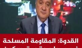 تعليقكم؟
 
الناطق الرسمي باسم حركة فتح ناصر القدوة: خيار المقاومة المسلحة غير مطروح الآن ومتمسكون بخيار السلام والمفاوضات
#القدس_عاصمه_فلسطين_الابديه