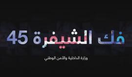 غداً مؤتمر مهم لوزارة الداخلية والأمن الوطني في قطاع غزة للإعلان عن تفاصيل اغتيال الشهيد مازن فقها
#فك_الشيفرة45