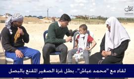 طفل الكمامة والبصل بغزة: الرسول اشتاق لمكة لما طلع منها واحنا مشتاقين لفلسطين ورح نرجع الها