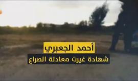 في ذكرى اغتياله..

تعرف على قائد أركان المقاومة في قطاع غزة الشهيد أحمد الجعبري