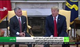 خلال لقائه مع ملك #الأردن .. 
#ترامب: حققنا تقدماً كبيراً في التسوية بالشرق الأوسط بين الفلسطينيين والإسرائيليين