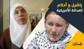 أمريكا تجاهلت 14 عاما قتل الاحتلال راشيل كوري .. واستيقظت فجأة في وجه أحلام التميمي .
تعرف على حكايتيهما في تقرير فلسطين بوست