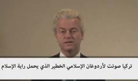 نائب هولندي معادي للإسلام: تركيا دولة إسلامية لن تكون جزءا من أوروبا