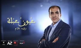 هل استمعت لأغنية (عيون عبلة) ؟ 
الفنان العربي رشيد غلام من جديد .. شاهد واترك تعليقاً