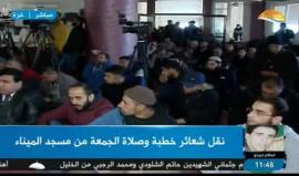 #شاهد #بث_مباشر لخطبة وصلاة الجمعة من مسجد الميناء في مدينة غزة .