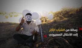 "لن نوقف الطائرات والبالونات الحارقة".. رسالة من الشباب الثائر للاحتلال 

#غزة