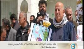 وقفة احتجاجية أمام ممثلية سويسرا برام الله رفضًا لقرار البرلمان السويسري بتجريم حملات مقاطعة الاحتلال .