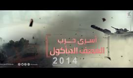 #شاهد 14 أسيراً من قطاع غزة يدخلون عامهم الخامس في سجون الاحتلال منذ اعتقالهم عام 2014 خلال الحرب الاخيرة عللا قطاع غزة .