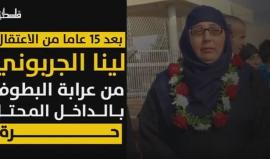 عميدة الأسيرات الفلسطينيات لينا الجربوني حُرة
تقرير فلسطين بوست