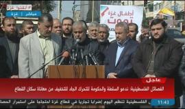 #مباشر مؤتمر صحفي للفصائل الفلسطينية حول الحصار المفروض على قطاع غزة واعلان الاضراب الشامل
