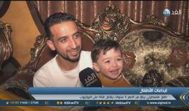الطفل الفلسطيني زياد الفاخوري .. أصغر يوتيوبر في العالم
تقرير رائد الشريف