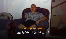 في ذكرى استشهاده ... تعرف على القائد القسامي الشهيد نصر جرار، والد الشهيد القسامي أحمد جرار