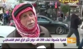 #شاهد
المتسولة الغنية في الضفة الغربية.. ماهو رأي الناس في القضية ؟