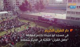 في دقيقة | القدس تكرم 1000 مشارك في مسابقة القران الكريم