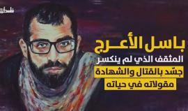 "كلام الناس يظل ميتا .. أما كلامه فصار حيا مع أول قطرة دم سكبها"..
#شاهد| باسل الأعرج .. كلمات عظيمة ازدادت خلودا بالشهادة.. 
(فلسطين بوست)