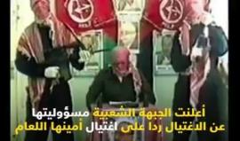#شاهد 
الذكرى ال١٦ لاغتيال الوزير رحبعام زئيفي رداً على اغتيال الأمين العام للجبهة الشعبية الشهيد أبو علي مصطفى