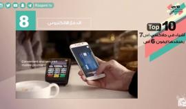 10 مميزات في جالكسي اس 7 غير موجودة في ايفون 6 اس
تعرف عليها في تقرير: رقمي TV