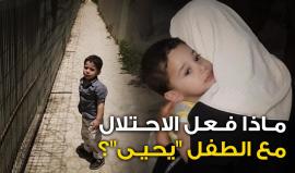 حتى الطفل لم يسلم !

ماذا فعل الاحتلال مع الطفل "يحيى" نجل الكاتبة الأسيرة "لمى خاطر" في قاعة المحكمة؟