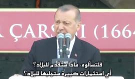 #أردوغان: المعارضة ليس لديها هدف سوى الإطاحة برجب طيب أردوغان وليس لديها ما تقدمه للشعب.