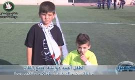 #شاهد | الطفل أحمد دوابشة الناجي الوحيد من جريمة حرق منزلهم في قرية دوما بمدينة نابلس يفتتح مباراة كرة قدم بين مركز شباب طولكرم ونادي دورا ضمن دوري المحترفين.