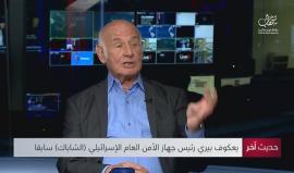 #شاهد | يعكوف بيري رئيس "الشاباك الإسرائيلي" السابق يعبر عن سعادته من أعضاء مركزية بحركة فتح ووزراء وقادة بالسلطة ويقول: أكثر من يستحق التقدير هو ماجد فرج رئيس مخابرات السلطة