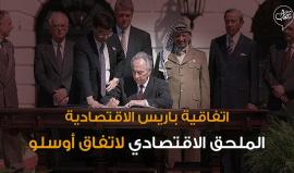 الملحق الاقتصادي لأوسلو.. 

"اتفاقية باريس".. ظلمت الشعب الفلسطيني والسلطة تواصل التمسك بها !