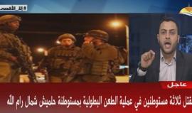 #بث_مباشر تغطية قناة الأقصى حول عملية رام الله التي أسفرت عن مقتل ثلاثة إسرائيليين وإصابة رابع قبل قليل