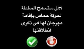 شارك برأيك.. هل ستوافق السلطة على إقامة مهرجان لحركة حماس في ذكرى انطلاقتها في الضفة الغربية المحتلة؟ 
لا علامة الاعجاب .. نعم علامة رأس القلب