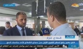 #شاهد مغادرة الحافلة الأولى من الفوج الأول لحجاج قطاع غزة