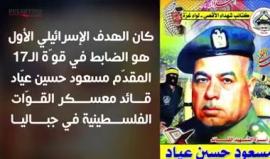 #شاهد
من هو ضابط الـقوة 17 الذي عمل على تسليح الانتفاضة الثانية، وكان فاتحة الاغتيالات الاسرائيلية في القطاع؟