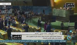 #مباشر انعقاد الجمعية العامة للأمم المتحدة حول القرار الأمريكي بشأن القدس