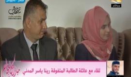 #شاهد لقاء ما عائلة الطالبة المتفوقة رينا ياسر المدني - الخامسة على قطاع غزة في الفرع الأدبي