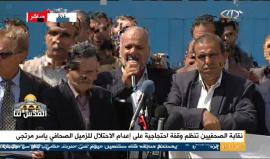 #شاهد نقابة الصحفيين تنظم وقفة احتجاجية على إعدام قوات الاحتلال الاسرائيلي للزميل الصحفي ياسر مرتجى