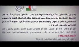 #شاهد
المسابقة البحثية ( شاعر العودة ) التي يقيمها بيت فلسطين للشعر وثقافة العودة