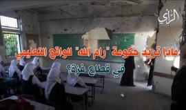 حكومة التوافق الفلسطينية تستمر في تجاهل التعليم فى قطاع غزة