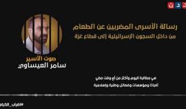 رسالة الأسرى المضربين عن الطعام من داخل السجون الإسرائيلية إلى قطاع غزة