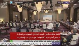 #بث_مباشر| كلمة رئيس المكتب السياسي لحركة #حماس خالد مشعل خلال جلسة في الدوحة بعنوان المقاومة الفلسطينية وتحولات الربيع العربي