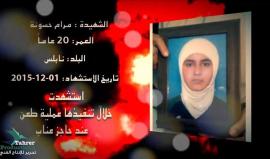 الشهيدة مرام حسونة