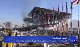 الأمم المتحدة تحذر من أكبر مجاعة يشهدها العالم منذ عقود إذا لم تصل المساعدات إلى #اليمن، و #التحالف_العربي مستمر بقصف #صنعاء وبقية المحافظات

تقرير التلفزيون العربي