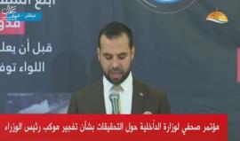 #مباشر المؤتمر الصحافي لوزارة الداخلية بغزة للكشف عن تفاصيل تتعلق بتفجير موكب الحمدالله . 
#كشف_عملية_التفجير
#مين_بلغهم